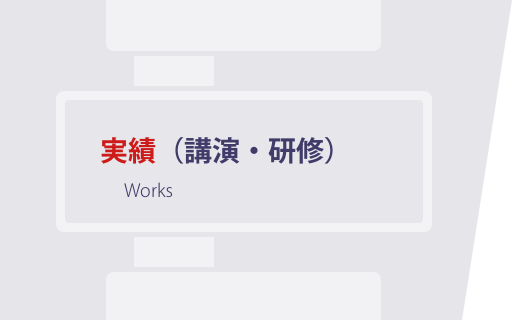 実績（講演・研修）