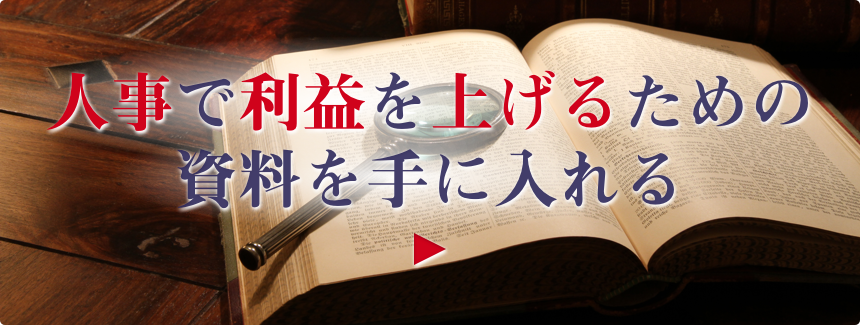 人事で利益を上げるための資料を手に入れる